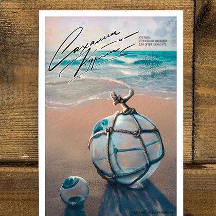 Открытка Стеклянный кухтыль в оплетке (Древний рыбацкий поплавок). Карафуто 039