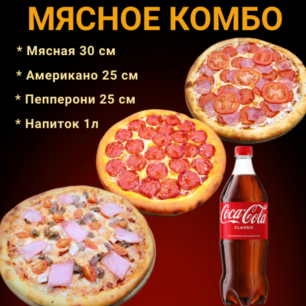 Мясное комбо