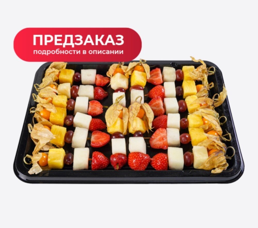 Сет канапе с фруктами 600г