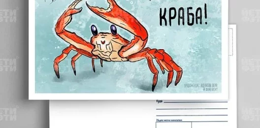 Открытка Держи краба! 051