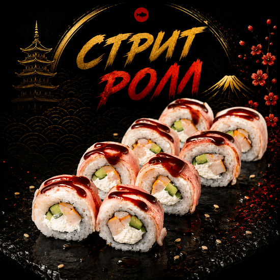 Стрит ролл с копченым беконом и миксом соусов