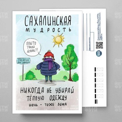 Открытка Сахалинская мудрость 044