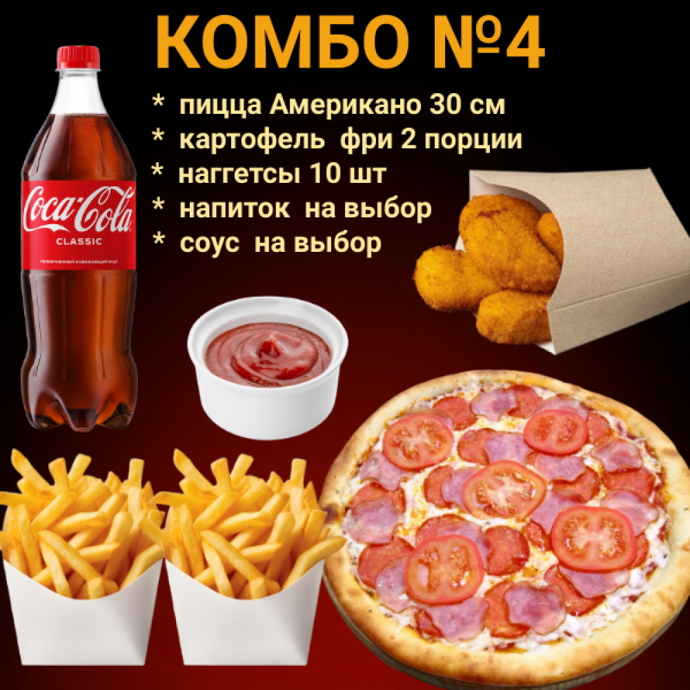 Комбо № 4