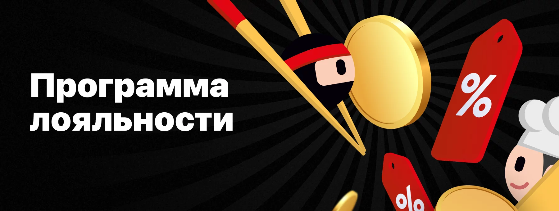 Программа лояльности