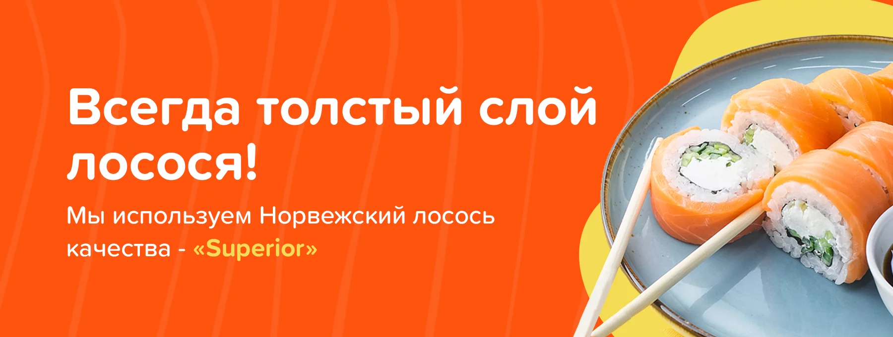 Всегда толстый слой лосося!