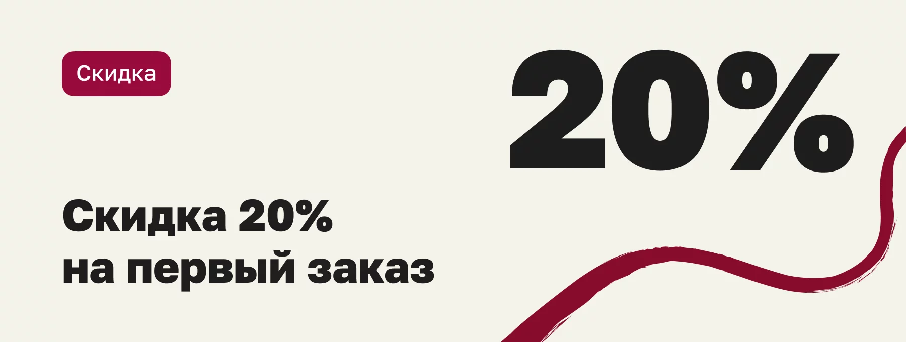 Скидка на первый заказ 20%