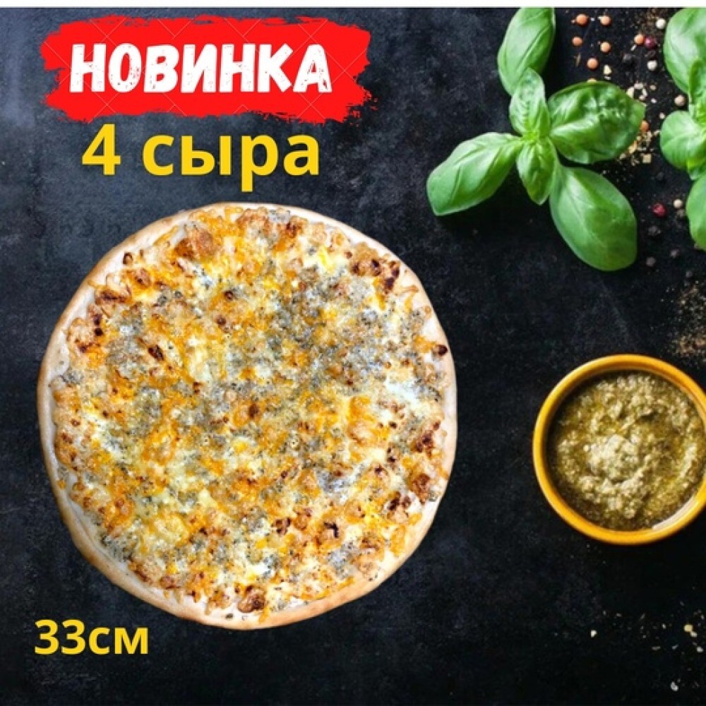 Пицца «4 сыра»