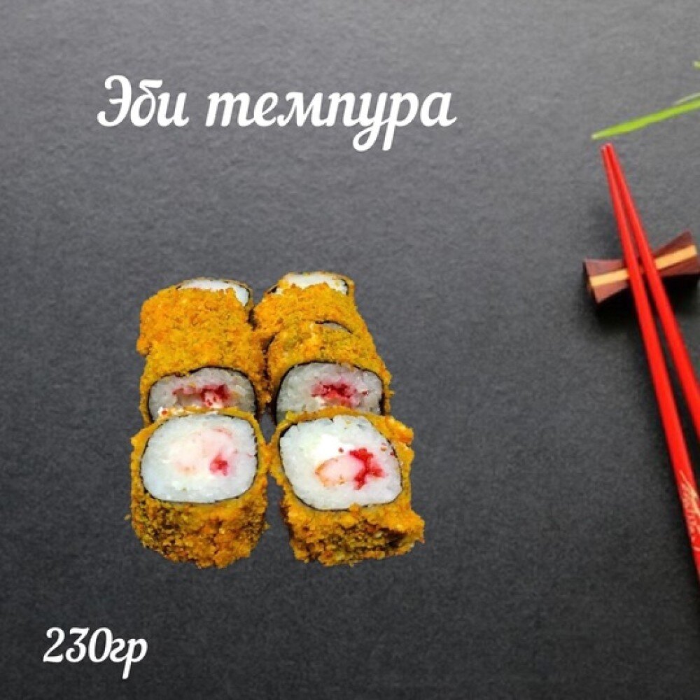 Ролл «Эби темпура»