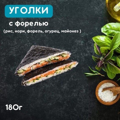 Уголки с форелью