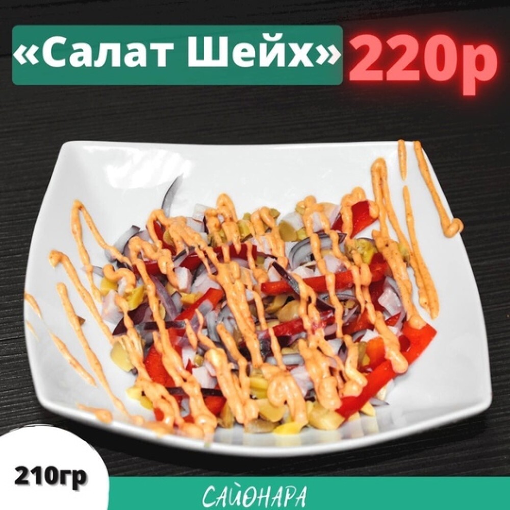 Салат «Шейх»