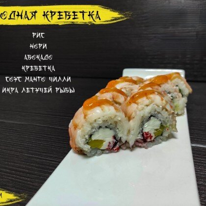 Ролл «Заводная креветка»