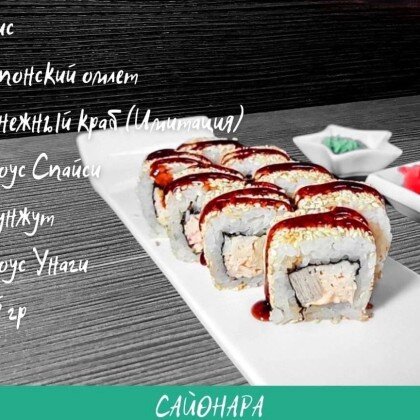 Ролл «Камикадзе»