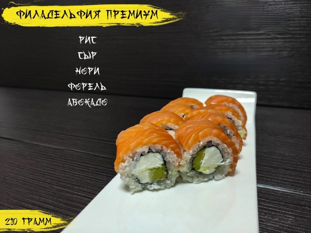 Ролл «Филадельфия премиум»