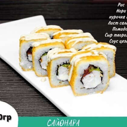 «Цезарь темпура»