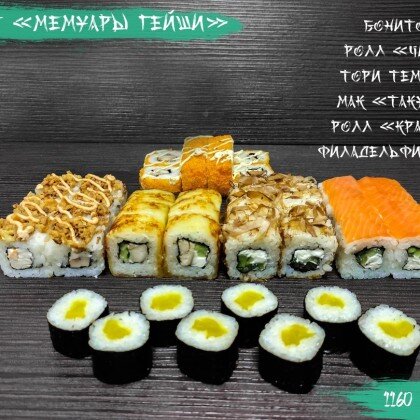 Сет «Мемуары Гейши»