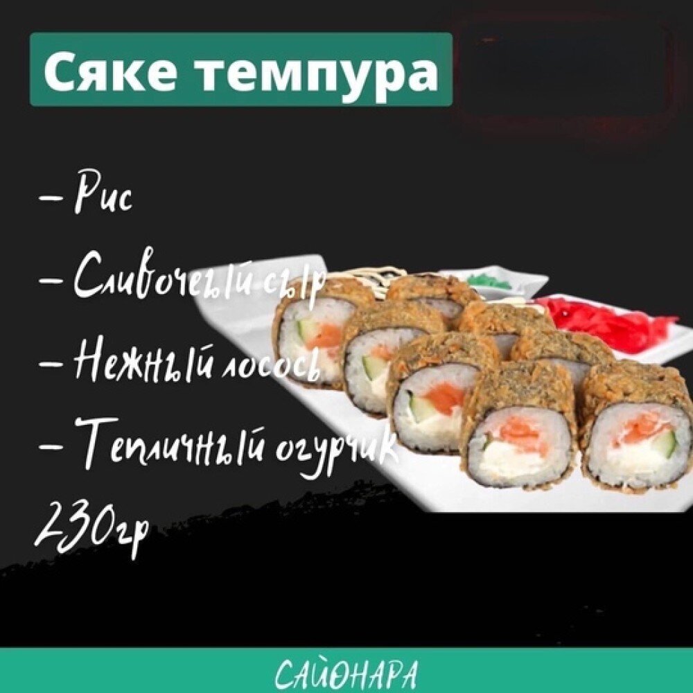 Ролл «Сяке темпура»