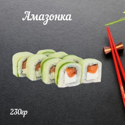 Ролл «Амазонка»