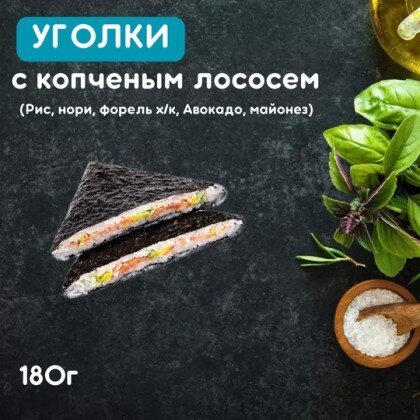 Уголки с копченым лососем