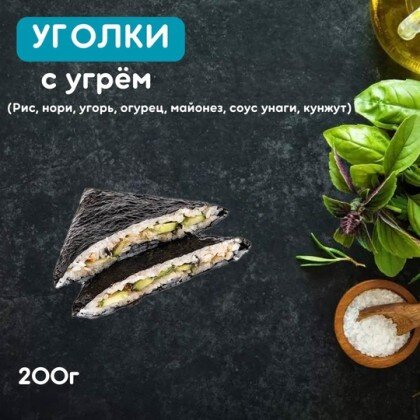 Уголки с угрем