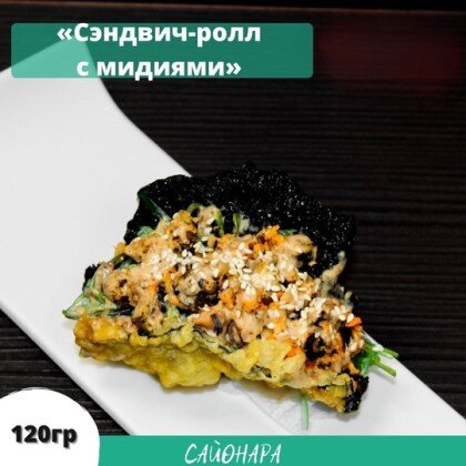 Сэндвич-ролл с мидиями
