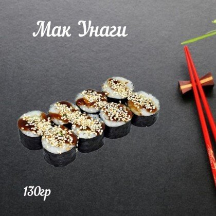 Мак «Унаги»