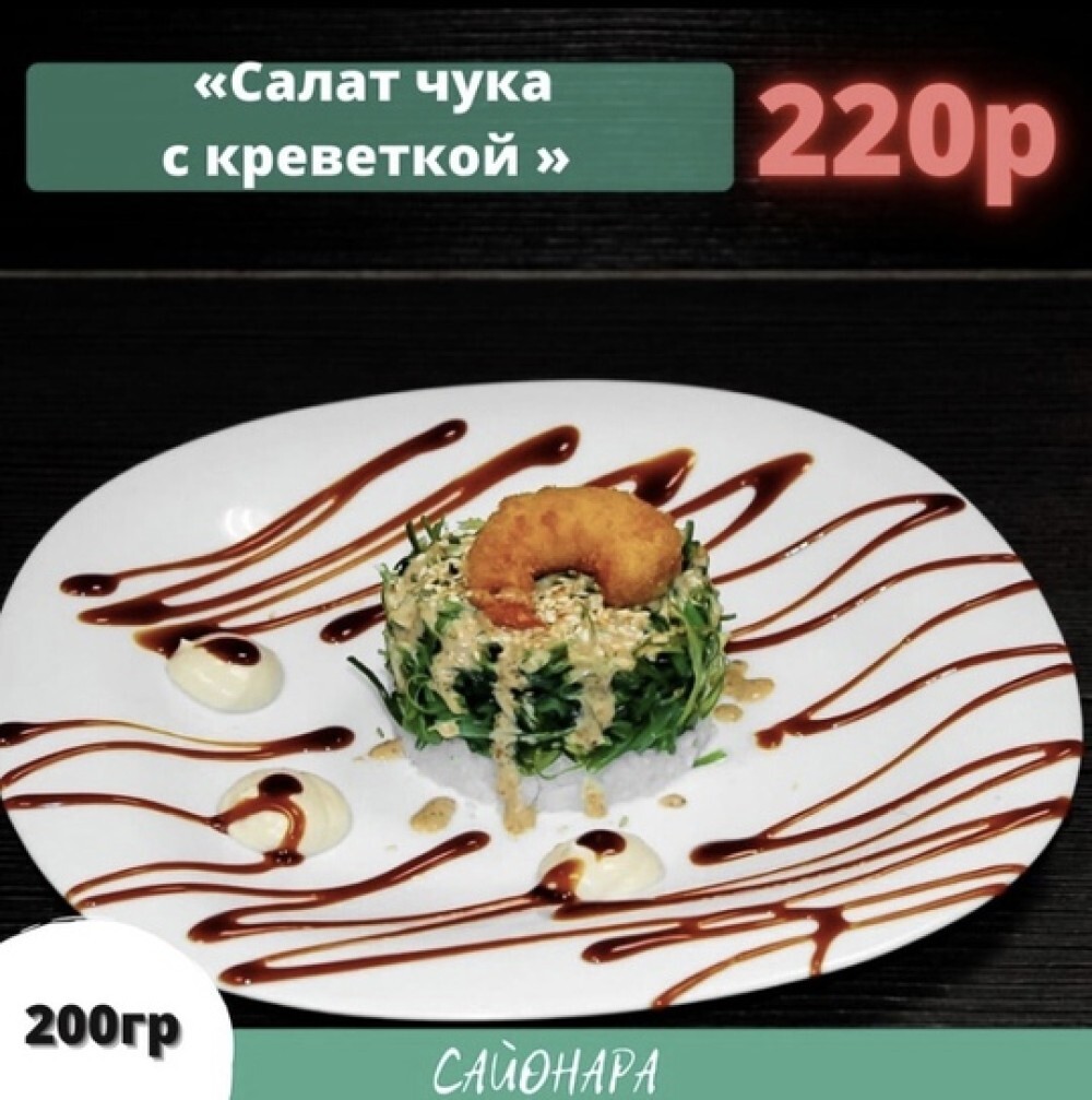Салат «Чука с креветкой»