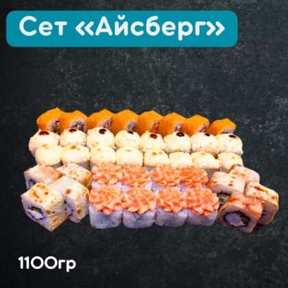 Сет «Айсберг”