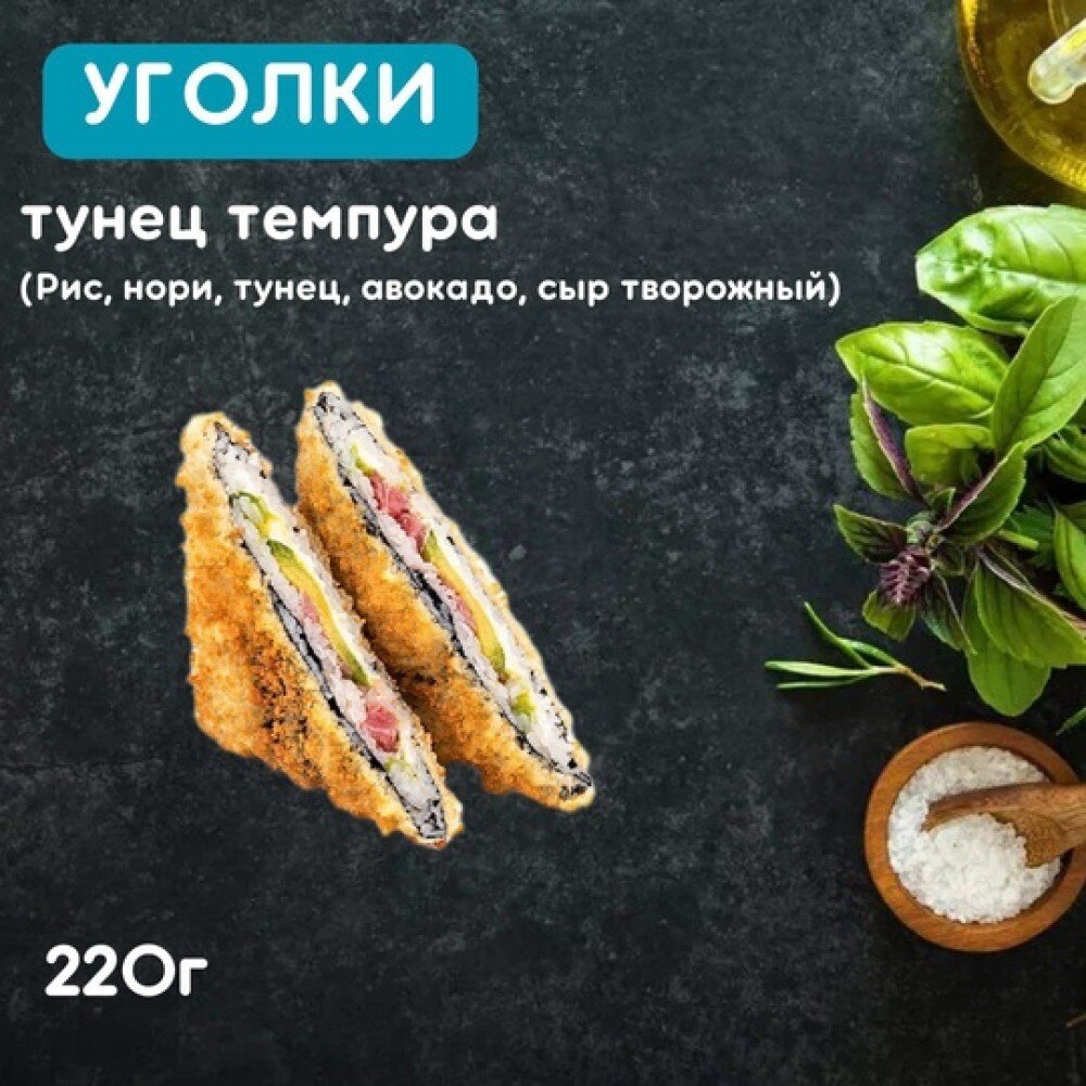 Уголки «Тунец темпура»