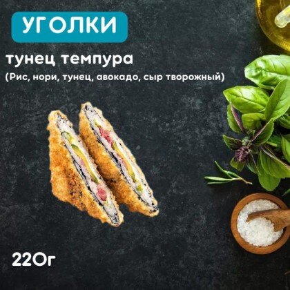 Уголки «Тунец темпура»