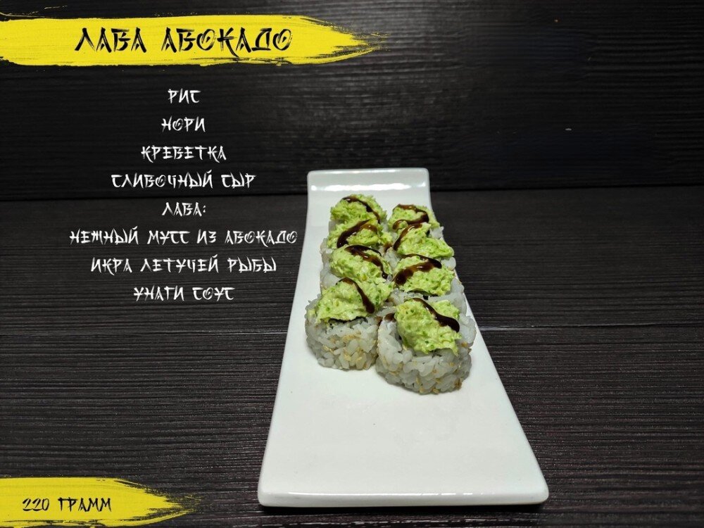 Ролл «Лава авокадо»