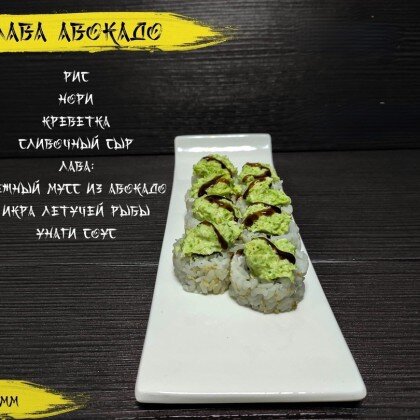 Ролл «Лава авокадо»