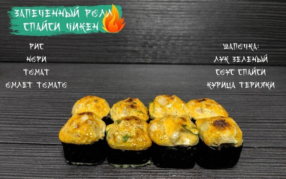 Ролл «Спайси чикен»
