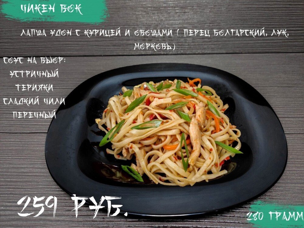 Чикен WOK