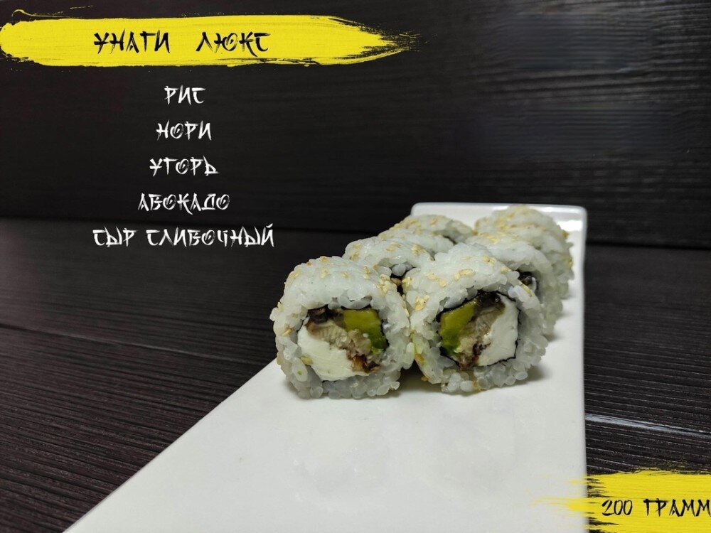 Ролл «Унаги люкс»
