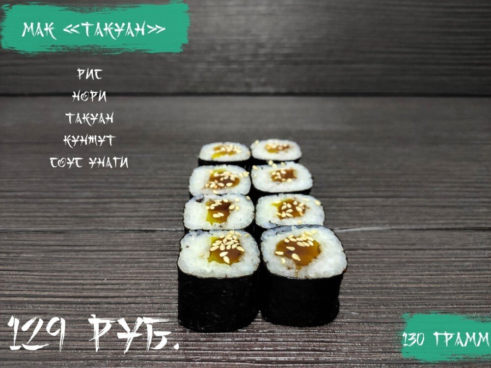 Мак Такуан