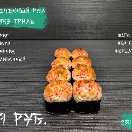 Запеченый «Сяке гриль»