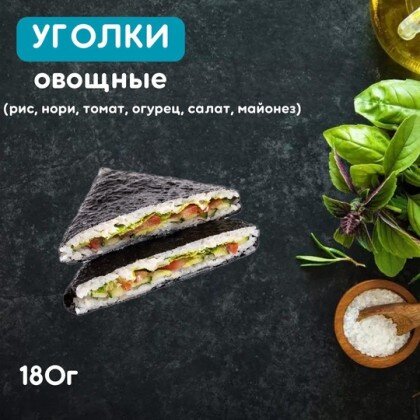 Уголки овощные