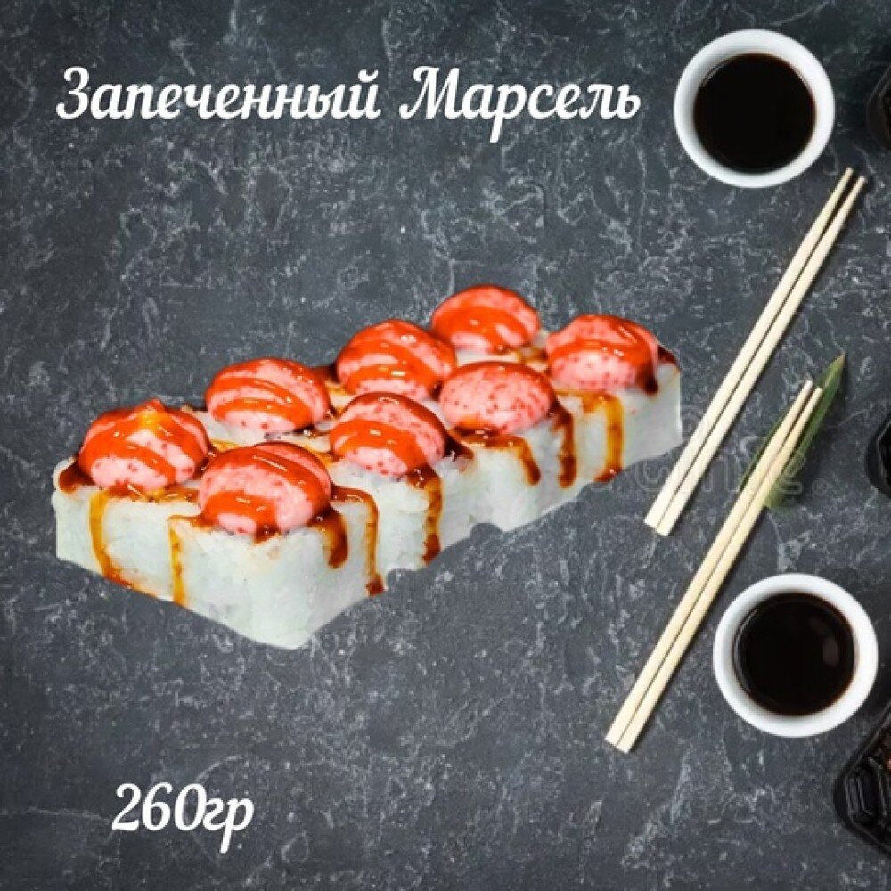 Ролл «Марсель»