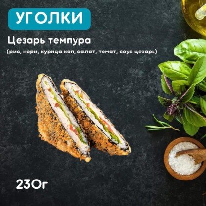 Уголки «Цезарь темпера»