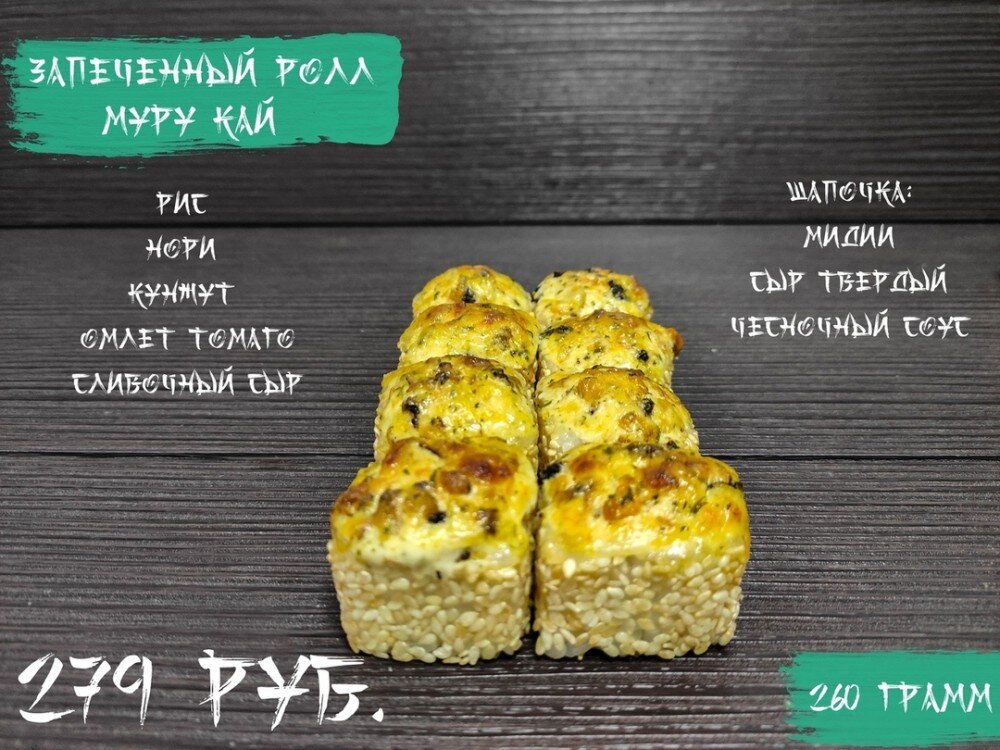 Ролл «Муру кай»