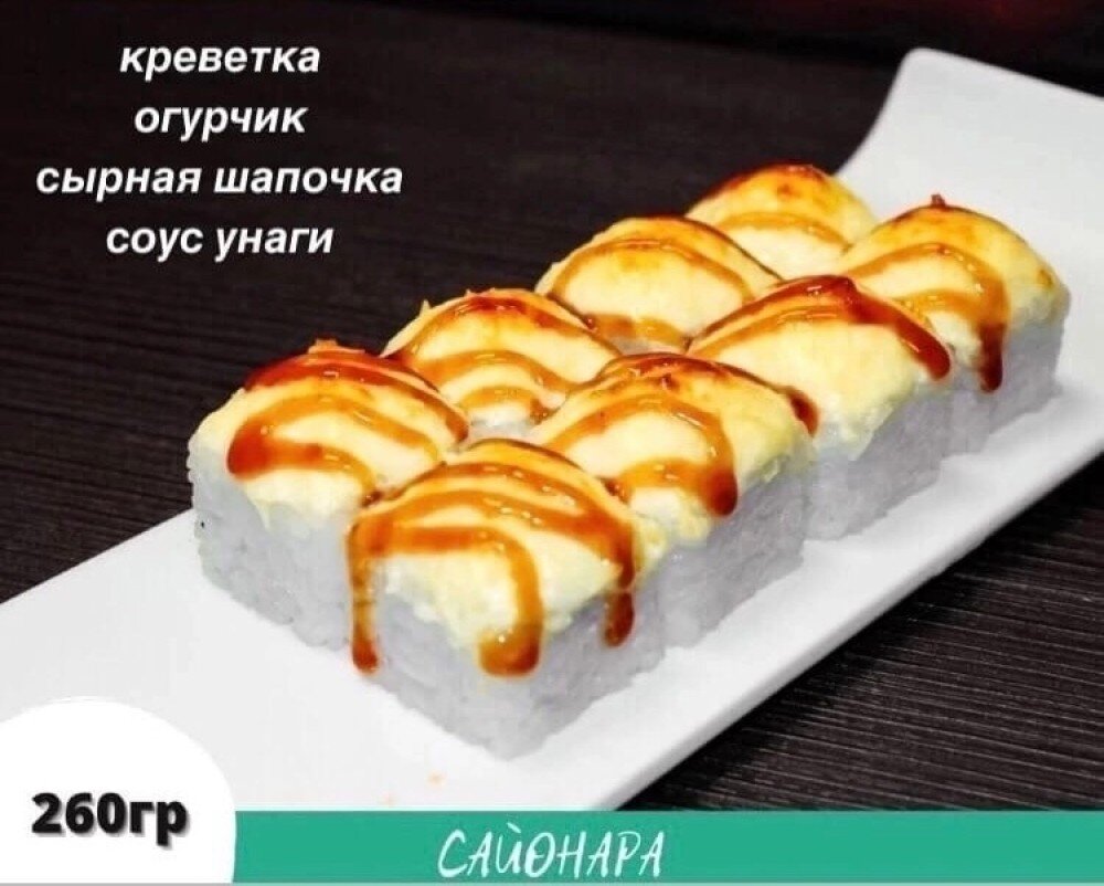 Ролл «Запечённый эби»