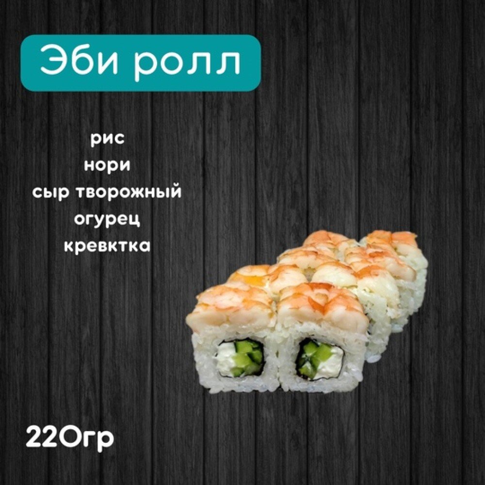 Ролл «Эби»