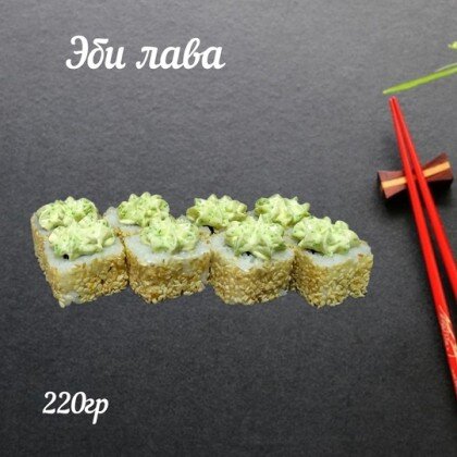 Ролл «Эби лава»