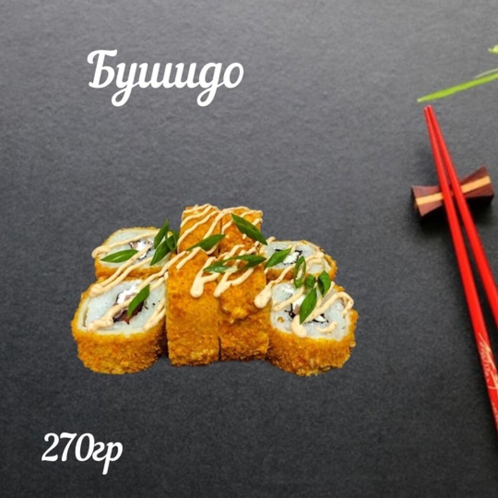 Ролл «Бушидо»