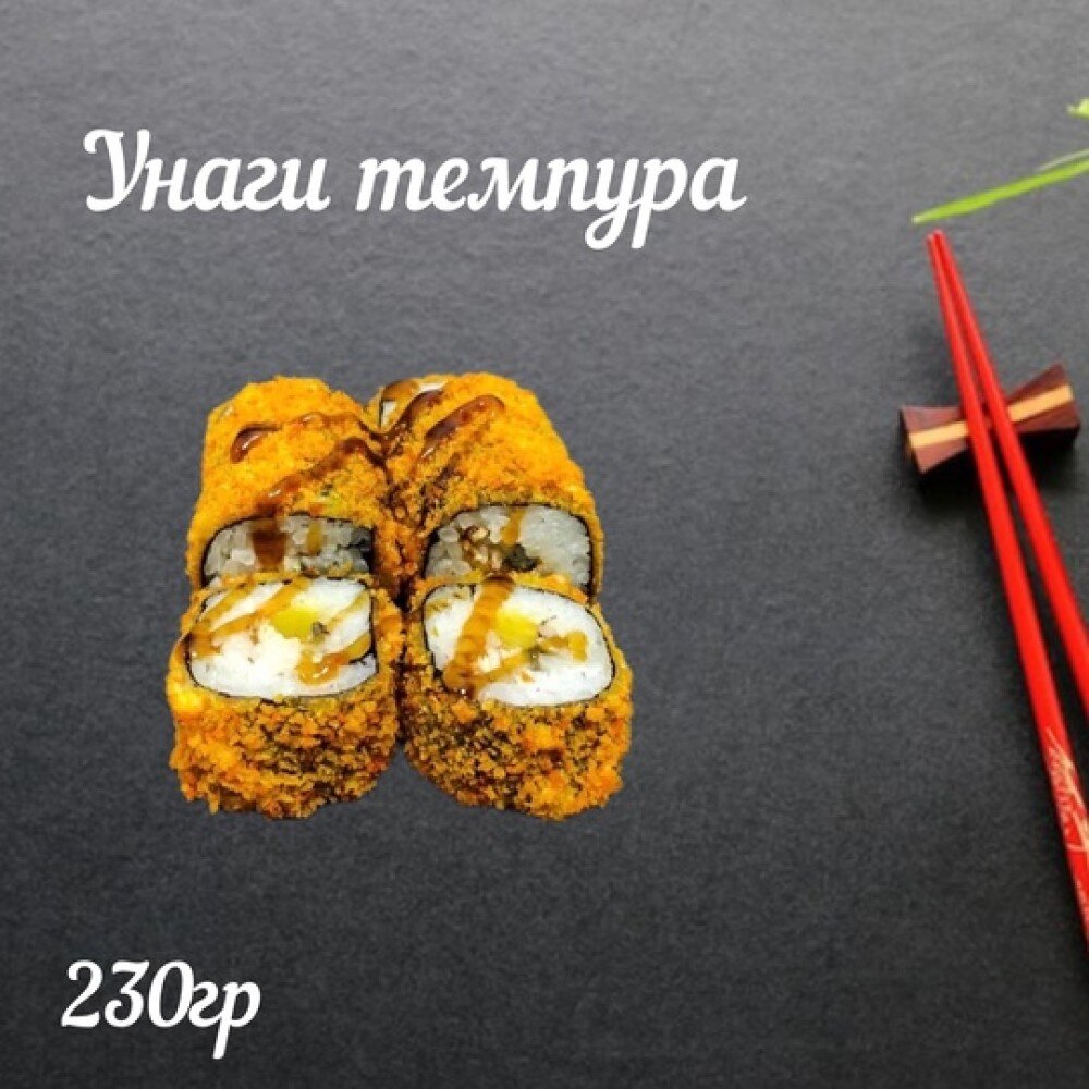 Ролл «Унаги темпура»