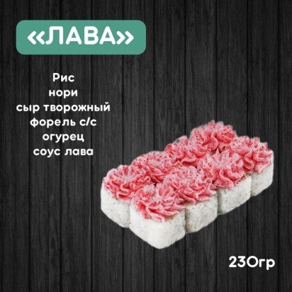 Ролл «Лава»