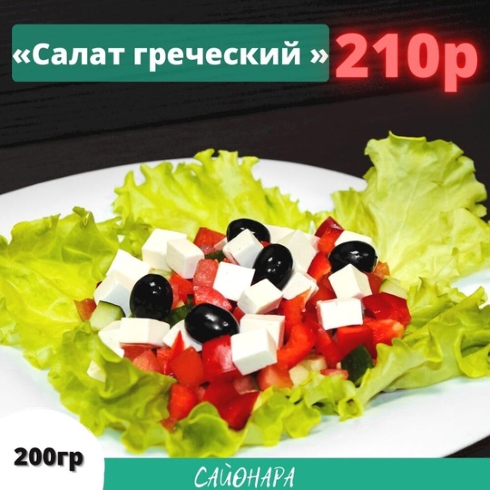 Салат «Греческий»