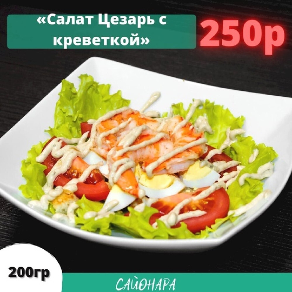 Салат «Цезарь с креветкой»