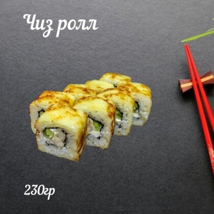 Ролл «Чиз»