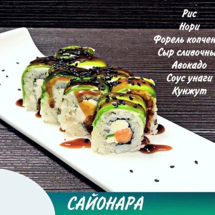 Ролл «Авокадо»